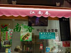 -江南春(中山中路店)