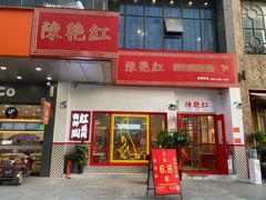 门面-陳艳红火锅(港汇店)