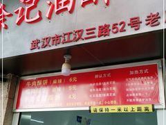 门面-涂记油酥饼(江汉三路店)