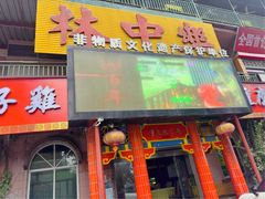 -林中乐辣子鸡(歌乐山总店)