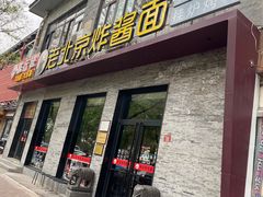 -老北京炸酱面·烤鸭(前门店)
