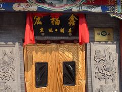 -宛平李记小吃(东关街店)