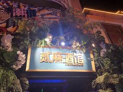 -贰麻酒馆(1912店)