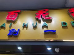 门面-百花传统甜品店(原址店)