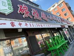 -小辉烧烤(长青园小区店)