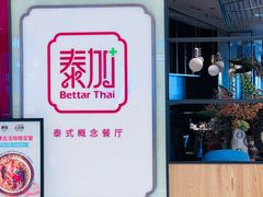-BetterThai 泰加(苏州中心店)