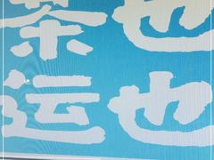-茶也运也(望京万科店)