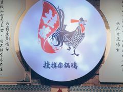-挂旗柴锅鸡(蚌山区嘉年华店)