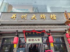 -并州大牌档之醉轻尘