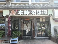 -本味焖罐源(天泽街店)