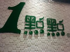 招牌-1点点(新会店)