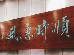 -顺风海鲜港(金玉兰店)