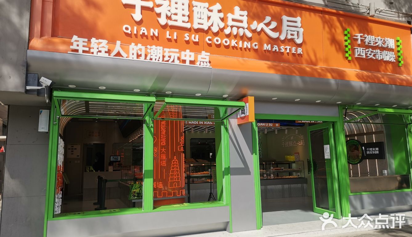 千里酥