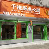 千里酥
