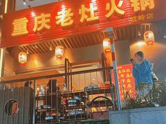 -重庆老灶火锅(红岭店)