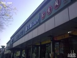 新街口琴行-木北护肤造型