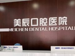 -威海美辰口腔医院(阳光大厦店)