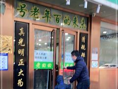 门面-老回回烩面馆(左家庄店)