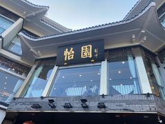 -怡园饭店-餐厅(四望亭店)