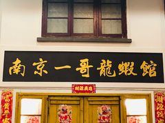 门面-南京一哥龙虾and二姐牛蛙(万达店)