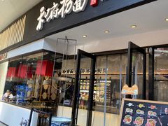 -和府捞面(壹方天地店)