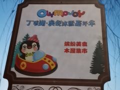 -丁香湖丁香小镇Citypark滑雪公园戏雪嘉年华