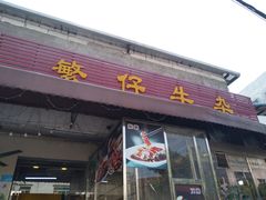 门面-繁仔牛杂(石排店)