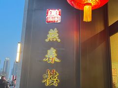 -燕春楼(海河华鼎店)