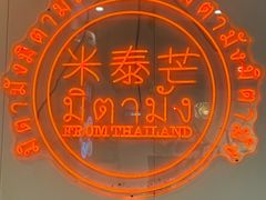 -米泰芒·东南亚料理(体育西店)