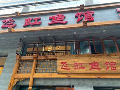 门面-飞虹鱼馆(春华路店)