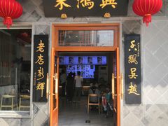 门面-朱鸿兴面馆(镇湖店)