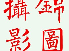-SFC上影影城(广州店)