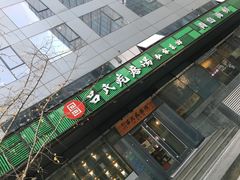 门面-吕氏疙瘩汤·私家菜馆(慈云寺店)