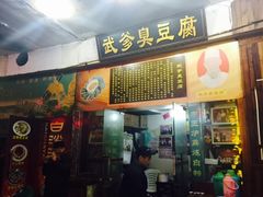 门面-武爹臭豆腐(坡子街店)