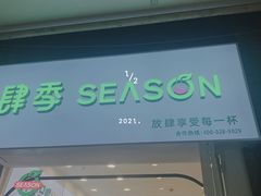 -肆季·鲜萃果粒汁