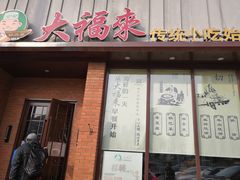门面-大福来锅巴菜(古文化街店)