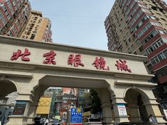 -华彬眼镜专业渐进配镜(潘家园店)