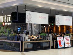 -川成元·麻辣香锅(凯德MALL西直门店)