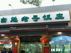 -白魁老号饭庄(安内店)