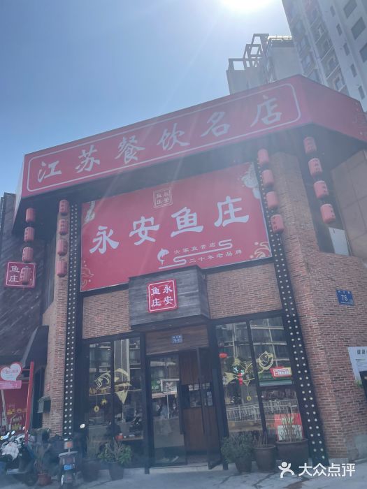 永安鱼庄·镇江菜(三店纬五路店)图片