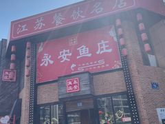 -永安鱼庄·镇江菜(三店纬五路店)
