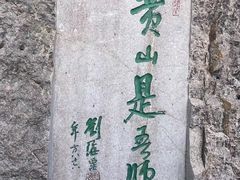 -黄山风景区