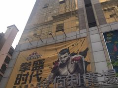 -拳盛时代拳击俱乐部(北京路店)