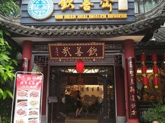 门面-钦善斋(武侯祠店)