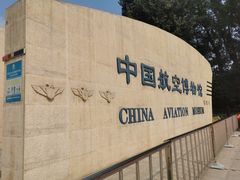 -中国航空博物馆