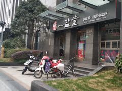 -一盐堂本帮菜(外滩店)