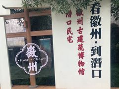 -潜口民宅博物馆