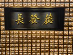 -德发长·花式蒸饺(大唐不夜城店)