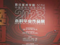 -四川美术学院美术馆