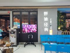 -野妹经典火锅(民治店)
